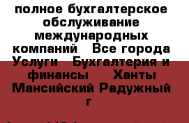 MyTAX - полное бухгалтерское обслуживание международных компаний - Все города Услуги » Бухгалтерия и финансы   . Ханты-Мансийский,Радужный г.